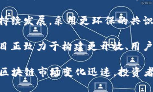 截至2023年10月，區(qū)塊鏈技術(shù)及其應(yīng)用正在快速發(fā)展，以下是一些最新的動態(tài)和趨勢。

1. **去中心化金融（DeFi）的崛起**：去中心化金融仍然是區(qū)塊鏈領(lǐng)域的熱點(diǎn)，越來越多的用戶和機(jī)構(gòu)正在采用DeFi解決方案。通過提供無中介的金融服務(wù)如借貸、交易和資產(chǎn)管理，DeFi正在改變傳統(tǒng)金融體系。

2. **企業(yè)區(qū)塊鏈的應(yīng)用增多**：許多大型企業(yè)開始探索區(qū)塊鏈解決方案，推動供應(yīng)鏈管理、身份驗(yàn)證和數(shù)據(jù)安全等領(lǐng)域的效率。例如，國際物流企業(yè)通過區(qū)塊鏈追蹤貨物，確保透明度和高效性。

3. **合規(guī)性與監(jiān)管措施**：全球范圍內(nèi)，各國政府對加密貨幣和區(qū)塊鏈技術(shù)的監(jiān)管正在加強(qiáng)。盡管這可能帶來一定的市場波動，但合理的監(jiān)管可以提高投資者信心，并促進(jìn)行業(yè)的健康發(fā)展。

4. **NFT的持續(xù)發(fā)展**：盡管NFT市場經(jīng)歷了一段時(shí)間的冷卻，但依然有許多企業(yè)和藝術(shù)家在探索NFT的潛力，如數(shù)字藝術(shù)、音樂和游戲資產(chǎn)的所有權(quán)。

5. **綠色區(qū)塊鏈技術(shù)**：隨著對環(huán)境問題的日益關(guān)注，越來越多的區(qū)塊鏈項(xiàng)目開始關(guān)注可持續(xù)發(fā)展，采用更環(huán)保的共識機(jī)制。

6. **區(qū)塊鏈與Web3的結(jié)合**：Web3概念的興起推動了去中心化應(yīng)用的不斷發(fā)展，許多項(xiàng)目正致力于構(gòu)建更開放、用戶主導(dǎo)的互聯(lián)網(wǎng)。

這幾個(gè)方面只是區(qū)塊鏈生態(tài)的一部分，仍然有很多動態(tài)和變化在不斷發(fā)生。需要注意的是，區(qū)塊鏈?zhǔn)袌鲎兓杆伲顿Y者需保持警惕并持續(xù)關(guān)注相關(guān)信息。