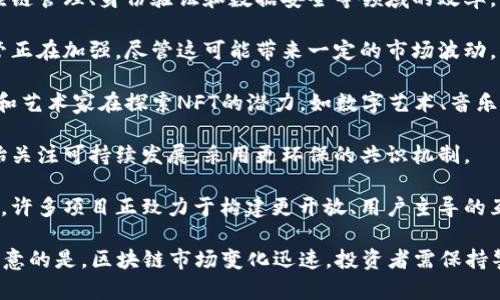 截至2023年10月，區(qū)塊鏈技術(shù)及其應(yīng)用正在快速發(fā)展，以下是一些最新的動態(tài)和趨勢。

1. **去中心化金融（DeFi）的崛起**：去中心化金融仍然是區(qū)塊鏈領(lǐng)域的熱點(diǎn)，越來越多的用戶和機(jī)構(gòu)正在采用DeFi解決方案。通過提供無中介的金融服務(wù)如借貸、交易和資產(chǎn)管理，DeFi正在改變傳統(tǒng)金融體系。

2. **企業(yè)區(qū)塊鏈的應(yīng)用增多**：許多大型企業(yè)開始探索區(qū)塊鏈解決方案，推動供應(yīng)鏈管理、身份驗(yàn)證和數(shù)據(jù)安全等領(lǐng)域的效率。例如，國際物流企業(yè)通過區(qū)塊鏈追蹤貨物，確保透明度和高效性。

3. **合規(guī)性與監(jiān)管措施**：全球范圍內(nèi)，各國政府對加密貨幣和區(qū)塊鏈技術(shù)的監(jiān)管正在加強(qiáng)。盡管這可能帶來一定的市場波動，但合理的監(jiān)管可以提高投資者信心，并促進(jìn)行業(yè)的健康發(fā)展。

4. **NFT的持續(xù)發(fā)展**：盡管NFT市場經(jīng)歷了一段時(shí)間的冷卻，但依然有許多企業(yè)和藝術(shù)家在探索NFT的潛力，如數(shù)字藝術(shù)、音樂和游戲資產(chǎn)的所有權(quán)。

5. **綠色區(qū)塊鏈技術(shù)**：隨著對環(huán)境問題的日益關(guān)注，越來越多的區(qū)塊鏈項(xiàng)目開始關(guān)注可持續(xù)發(fā)展，采用更環(huán)保的共識機(jī)制。

6. **區(qū)塊鏈與Web3的結(jié)合**：Web3概念的興起推動了去中心化應(yīng)用的不斷發(fā)展，許多項(xiàng)目正致力于構(gòu)建更開放、用戶主導(dǎo)的互聯(lián)網(wǎng)。

這幾個(gè)方面只是區(qū)塊鏈生態(tài)的一部分，仍然有很多動態(tài)和變化在不斷發(fā)生。需要注意的是，區(qū)塊鏈?zhǔn)袌鲎兓杆伲顿Y者需保持警惕并持續(xù)關(guān)注相關(guān)信息。