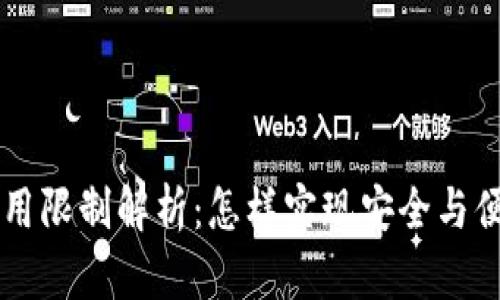 IM錢包使用限制解析：怎樣實現(xiàn)安全與便利的平衡