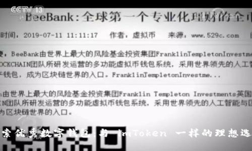 探索優(yōu)秀數(shù)字錢包：與 imToken 一樣的理想選擇