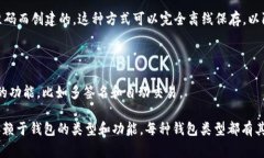 以太坊（Ethereum）支持多種格式的數(shù)字貨幣錢包，