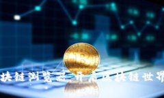 頭幣區(qū)塊鏈瀏覽器：開啟區(qū)塊鏈?zhǔn)澜绲拇翱?>
                                            </div>
                                            <span id=