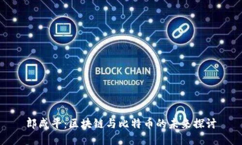 郎咸平：區(qū)塊鏈與比特幣的未來(lái)探討