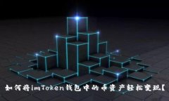 如何將imToken錢包中的幣資產(chǎn)輕松變現(xiàn)？
