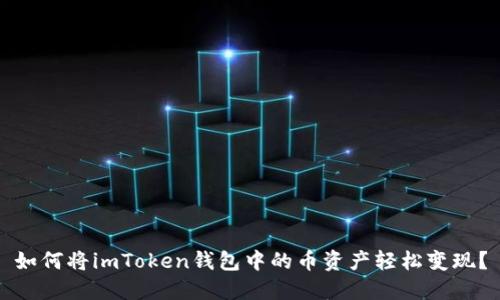 如何將imToken錢包中的幣資產(chǎn)輕松變現(xiàn)？