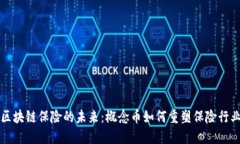 區(qū)塊鏈保險(xiǎn)的未來：概念幣如何重塑保險(xiǎn)行業(yè)