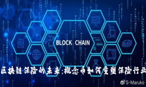 區(qū)塊鏈保險(xiǎn)的未來：概念幣如何重塑保險(xiǎn)行業(yè)