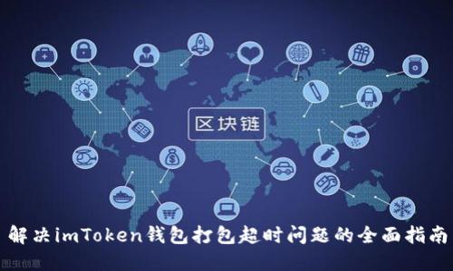 解決imToken錢包打包超時(shí)問題的全面指南