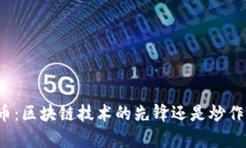 玩客幣：區(qū)塊鏈技術(shù)的先鋒還是炒作泡沫？