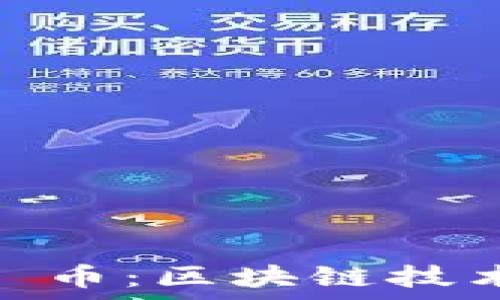   
深入解析 KTN 幣：區(qū)塊鏈技術(shù)的未來與應(yīng)用