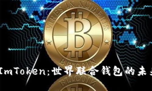 : 探索 ImToken：世界聯(lián)合錢包的未來與機(jī)遇