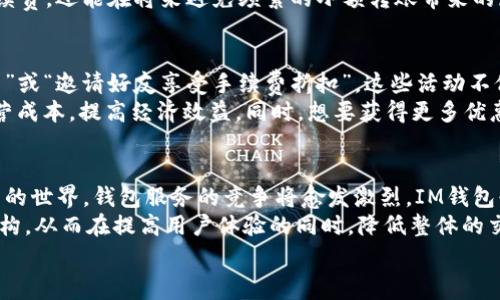 在討論“IM錢包轉(zhuǎn)賬手續(xù)費(fèi)”這個(gè)話題時(shí)，我們可以為其設(shè)計(jì)一個(gè)吸引眼球的，以及相關(guān)的關(guān)鍵詞。那我們就來看看以下內(nèi)容：


  IM錢包轉(zhuǎn)賬手續(xù)費(fèi)揭秘：費(fèi)用詳情與節(jié)省技巧/  

關(guān)鍵詞：
 guanjianci IM錢包, 轉(zhuǎn)賬手續(xù)費(fèi), 節(jié)省技巧/ guanjianci 

IM錢包轉(zhuǎn)賬手續(xù)費(fèi)的概述
IM錢包作為一款廣受歡迎的數(shù)字錢包，允許用戶輕松進(jìn)行資金轉(zhuǎn)賬、支付和管理加密資產(chǎn)。在數(shù)字貨幣和金融科技日益發(fā)展的今天，用戶在選擇各類錢包服務(wù)時(shí)，轉(zhuǎn)賬手續(xù)費(fèi)成為一個(gè)重要考慮因素。IM錢包的轉(zhuǎn)賬手續(xù)費(fèi)一般依賴于多種因素，例如轉(zhuǎn)賬金額、網(wǎng)絡(luò)擁擠程度和交易優(yōu)先級(jí)等。

IM錢包手續(xù)費(fèi)的構(gòu)成
IM錢包的轉(zhuǎn)賬手續(xù)費(fèi)主要由以下幾部分構(gòu)成：
ul
    listrong網(wǎng)絡(luò)手續(xù)費(fèi)：/strong數(shù)字貨幣在區(qū)塊鏈上進(jìn)行轉(zhuǎn)賬時(shí)，網(wǎng)絡(luò)手續(xù)費(fèi)是必不可少的。這筆費(fèi)用通常根據(jù)區(qū)塊鏈的擁堵程度波動(dòng)，用戶在發(fā)送交易時(shí)，可以選擇支付更高的手續(xù)費(fèi)以優(yōu)先處理交易。/li
    listrong平臺(tái)手續(xù)費(fèi)：/strong一些錢包服務(wù)提供商可能會(huì)收取一定的服務(wù)費(fèi)用，作為其運(yùn)營(yíng)和維護(hù)的補(bǔ)償。這部分費(fèi)用可能是固定的，也可能是根據(jù)轉(zhuǎn)賬金額的百分比計(jì)算。/li
    listrong其他費(fèi)用：/strong在某些情況下，用戶可能還會(huì)遇到其他的一次性費(fèi)用或服務(wù)費(fèi)用，具體取決于使用的功能。例如，某些錢包可能在交易驗(yàn)證過程或提現(xiàn)時(shí)收取額外費(fèi)用。/li
/ul

IM錢包轉(zhuǎn)賬手續(xù)費(fèi)的計(jì)算方式
IM錢包轉(zhuǎn)賬手續(xù)費(fèi)的計(jì)算方式通常是透明且相對(duì)簡(jiǎn)單的。一般來說，用戶在進(jìn)行轉(zhuǎn)賬時(shí)，可以在支付頁面看到當(dāng)前的手續(xù)費(fèi)明細(xì)。例如，如果用戶要轉(zhuǎn)賬1000個(gè)數(shù)字幣，可能會(huì)顯示出預(yù)計(jì)的手續(xù)費(fèi)為0.01個(gè)數(shù)字幣。用戶可以根據(jù)需要選擇合適的手續(xù)費(fèi)，以確保交易可以在合理的時(shí)間內(nèi)得到確認(rèn)。

如何節(jié)省IM錢包的轉(zhuǎn)賬手續(xù)費(fèi)
很多用戶都希望在使用IM錢包時(shí)能夠盡可能地減少轉(zhuǎn)賬手續(xù)費(fèi)，以下是一些實(shí)用的節(jié)省技巧：
ul
    listrong選擇合適的轉(zhuǎn)賬時(shí)機(jī)：/strong轉(zhuǎn)賬費(fèi)用通常會(huì)在網(wǎng)絡(luò)繁忙時(shí)上漲，因此選擇在網(wǎng)絡(luò)較為閑暇時(shí)進(jìn)行轉(zhuǎn)賬可以節(jié)省費(fèi)用。例如，在非高峰時(shí)段進(jìn)行交易可能會(huì)更便宜。/li
    listrong調(diào)整手續(xù)費(fèi)設(shè)置：/strong部分錢包允許用戶手動(dòng)輸入手續(xù)費(fèi)的金額，用戶可以設(shè)置較低的手續(xù)費(fèi)，但需要考慮交易確認(rèn)時(shí)間的延遲風(fēng)險(xiǎn)。/li
    listrong使用推介獎(jiǎng)勵(lì)：/strong很多數(shù)字錢包都有推介活動(dòng)，通過推廣IM錢包給其他用戶，自己也可以獲得一定的獎(jiǎng)勵(lì)，這部分獎(jiǎng)勵(lì)可以在之后的轉(zhuǎn)賬中抵扣手續(xù)費(fèi)。/li
/ul

IM錢包手續(xù)費(fèi)與其他錢包的比較
IM錢包的手續(xù)費(fèi)政策與其他數(shù)字錢包相比具有其獨(dú)特性。市場(chǎng)上許多錢包都根據(jù)不同的商業(yè)模式制定各自的手續(xù)費(fèi)結(jié)構(gòu)。在與其他常見的數(shù)字錢包（如錢包A和錢包B）比較時(shí)，用戶可以發(fā)現(xiàn)IM錢包在手續(xù)費(fèi)方面通常處于中等水平，但在用戶體驗(yàn)和轉(zhuǎn)賬成功率等方面可能更具優(yōu)勢(shì)。

總結(jié)：IM錢包轉(zhuǎn)賬手續(xù)費(fèi)的價(jià)值
IM錢包轉(zhuǎn)賬手續(xù)費(fèi)的合理性與透明度使其成為用戶在進(jìn)行資金轉(zhuǎn)賬時(shí)的一個(gè)重要參考工具。雖然手續(xù)費(fèi)是無可避免的，但通過掌握技巧和選擇合適的轉(zhuǎn)賬時(shí)機(jī)，用戶可以有效地降低交易成本。同時(shí)，IM錢包不斷其服務(wù)，提升用戶體驗(yàn)，也將讓這個(gè)數(shù)字錢包在競(jìng)爭(zhēng)激烈的市場(chǎng)中脫穎而出。

可能相關(guān)問題

1. IM錢包的轉(zhuǎn)賬手續(xù)費(fèi)是否固定？
IM錢包的轉(zhuǎn)賬手續(xù)費(fèi)并非固定，會(huì)根據(jù)市場(chǎng)情況以及用戶的交易需求而有所變化。用戶在使用IM錢包時(shí)，應(yīng)該重點(diǎn)關(guān)注當(dāng)前的網(wǎng)絡(luò)狀態(tài)和手續(xù)費(fèi)的具體數(shù)額。在IM錢包中，用戶在發(fā)起轉(zhuǎn)賬交易時(shí)，系統(tǒng)會(huì)實(shí)時(shí)計(jì)算出當(dāng)前的手續(xù)費(fèi)，并展示在轉(zhuǎn)賬頁面上，讓用戶在確認(rèn)交易之前，可以對(duì)手續(xù)費(fèi)有清晰的了解。
此外，IM錢包一般會(huì)為用戶提供一些基本的參考信息，比如當(dāng)前網(wǎng)絡(luò)的擁擠程度、推薦的手續(xù)費(fèi)等，以便用戶根據(jù)自己的需求進(jìn)行選擇。對(duì)于希望盡可能降低手續(xù)費(fèi)的用戶，可以選擇在網(wǎng)絡(luò)流量較低的時(shí)段進(jìn)行交易，或者根據(jù)自己的需求手動(dòng)調(diào)整手續(xù)費(fèi)的額度，以確保交易費(fèi)用最小化。

2. 如何選擇合適的轉(zhuǎn)賬金額以降低手續(xù)費(fèi)？
選擇合適的轉(zhuǎn)賬金額對(duì)于降低手續(xù)費(fèi)具有顯著影響。許多數(shù)字錢包在手續(xù)費(fèi)計(jì)算中通常采用階梯式定價(jià)，即轉(zhuǎn)賬金額越高，手續(xù)費(fèi)可能就相對(duì)越低。例如，某個(gè)錢包在500元以下的轉(zhuǎn)賬可能會(huì)收取2元的手續(xù)費(fèi)，但在500元以上可能只需1元。用戶在進(jìn)行轉(zhuǎn)賬時(shí)應(yīng)該充分利用這一點(diǎn)，盡量使每筆轉(zhuǎn)賬的金額達(dá)到一個(gè)更高的檔次，這樣在計(jì)算手續(xù)費(fèi)時(shí)能夠減少相對(duì)費(fèi)用。
當(dāng)然，用戶在選擇轉(zhuǎn)賬金額時(shí)，需要平衡手續(xù)費(fèi)節(jié)省的效率與實(shí)際需要的轉(zhuǎn)賬金額。用戶可以制定一個(gè)合理的轉(zhuǎn)賬計(jì)劃，集中大額資金進(jìn)行轉(zhuǎn)賬，不僅可以節(jié)省手續(xù)費(fèi)，還能在將來避免頻繁的小額轉(zhuǎn)賬帶來的麻煩。用戶也應(yīng)避免將轉(zhuǎn)賬金額設(shè)置得過高而浪費(fèi)資金，這可能導(dǎo)致資金流動(dòng)不便。

3. IM錢包是否提供手續(xù)費(fèi)優(yōu)惠活動(dòng)？
IM錢包確實(shí)會(huì)不定期地推出手續(xù)費(fèi)優(yōu)惠活動(dòng)，尤其是在市場(chǎng)競(jìng)爭(zhēng)激烈的時(shí)期。為了吸引新用戶和維護(hù)老用戶，IM錢包可能會(huì)設(shè)定各種活動(dòng)，如“首筆交易免手續(xù)費(fèi)”或“邀請(qǐng)好友享受手續(xù)費(fèi)折扣”。這些活動(dòng)不僅能幫助用戶節(jié)省成本，還能提高IM錢包的用戶活躍度。
用戶在使用IM錢包時(shí)，應(yīng)該關(guān)注官方的公告，如社交媒體平臺(tái)、APP內(nèi)的通知等，以獲取最新的優(yōu)惠信息。參加這些促銷活動(dòng)可以有效降低用戶在完成交易時(shí)的運(yùn)營(yíng)成本，提高經(jīng)濟(jì)效益。同時(shí)，想要獲得更多優(yōu)惠的用戶可以通過主動(dòng)參與IM錢包的推薦活動(dòng)，鼓勵(lì)身邊的人使用IM錢包，互相分享優(yōu)惠政策，實(shí)現(xiàn)雙贏。

4. IM錢包的手續(xù)費(fèi)在未來會(huì)有怎樣的發(fā)展趨勢(shì)？
IM錢包的手續(xù)費(fèi)在未來的發(fā)展趨勢(shì)可能會(huì)受到多重因素的影響，包括市場(chǎng)的競(jìng)爭(zhēng)情況、用戶的需求變化以及監(jiān)管政策的更新等。隨著越來越多用戶加入數(shù)字貨幣的世界，錢包服務(wù)的競(jìng)爭(zhēng)將愈發(fā)激烈，IM錢包必須靈活調(diào)整其手續(xù)費(fèi)政策，以適應(yīng)市場(chǎng)變化并吸引新用戶的加入。
另外，隨著技術(shù)的發(fā)展，IM錢包可以通過交易處理算法、提升系統(tǒng)運(yùn)行效率來降低交易成本。未來，用戶可能會(huì)看到更高效的交易處理速度及更加合理的手續(xù)費(fèi)結(jié)構(gòu)，從而在提高用戶體驗(yàn)的同時(shí)，降低整體的交易成本。
總之，IM錢包的手續(xù)費(fèi)在未來仍然會(huì)是一個(gè)重要的考慮因素，但隨著技術(shù)進(jìn)步和市場(chǎng)變化，用戶有望享受到更加優(yōu)惠的條件和更好的使用體驗(yàn)。