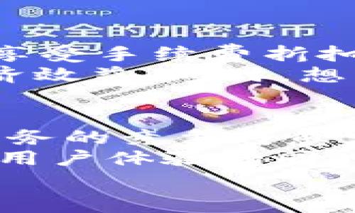 在討論“IM錢包轉(zhuǎn)賬手續(xù)費(fèi)”這個(gè)話題時(shí)，我們可以為其設(shè)計(jì)一個(gè)吸引眼球的，以及相關(guān)的關(guān)鍵詞。那我們就來看看以下內(nèi)容：


  IM錢包轉(zhuǎn)賬手續(xù)費(fèi)揭秘：費(fèi)用詳情與節(jié)省技巧/  

關(guān)鍵詞：
 guanjianci IM錢包, 轉(zhuǎn)賬手續(xù)費(fèi), 節(jié)省技巧/ guanjianci 

IM錢包轉(zhuǎn)賬手續(xù)費(fèi)的概述
IM錢包作為一款廣受歡迎的數(shù)字錢包，允許用戶輕松進(jìn)行資金轉(zhuǎn)賬、支付和管理加密資產(chǎn)。在數(shù)字貨幣和金融科技日益發(fā)展的今天，用戶在選擇各類錢包服務(wù)時(shí)，轉(zhuǎn)賬手續(xù)費(fèi)成為一個(gè)重要考慮因素。IM錢包的轉(zhuǎn)賬手續(xù)費(fèi)一般依賴于多種因素，例如轉(zhuǎn)賬金額、網(wǎng)絡(luò)擁擠程度和交易優(yōu)先級(jí)等。

IM錢包手續(xù)費(fèi)的構(gòu)成
IM錢包的轉(zhuǎn)賬手續(xù)費(fèi)主要由以下幾部分構(gòu)成：
ul
    listrong網(wǎng)絡(luò)手續(xù)費(fèi)：/strong數(shù)字貨幣在區(qū)塊鏈上進(jìn)行轉(zhuǎn)賬時(shí)，網(wǎng)絡(luò)手續(xù)費(fèi)是必不可少的。這筆費(fèi)用通常根據(jù)區(qū)塊鏈的擁堵程度波動(dòng)，用戶在發(fā)送交易時(shí)，可以選擇支付更高的手續(xù)費(fèi)以優(yōu)先處理交易。/li
    listrong平臺(tái)手續(xù)費(fèi)：/strong一些錢包服務(wù)提供商可能會(huì)收取一定的服務(wù)費(fèi)用，作為其運(yùn)營(yíng)和維護(hù)的補(bǔ)償。這部分費(fèi)用可能是固定的，也可能是根據(jù)轉(zhuǎn)賬金額的百分比計(jì)算。/li
    listrong其他費(fèi)用：/strong在某些情況下，用戶可能還會(huì)遇到其他的一次性費(fèi)用或服務(wù)費(fèi)用，具體取決于使用的功能。例如，某些錢包可能在交易驗(yàn)證過程或提現(xiàn)時(shí)收取額外費(fèi)用。/li
/ul

IM錢包轉(zhuǎn)賬手續(xù)費(fèi)的計(jì)算方式
IM錢包轉(zhuǎn)賬手續(xù)費(fèi)的計(jì)算方式通常是透明且相對(duì)簡(jiǎn)單的。一般來說，用戶在進(jìn)行轉(zhuǎn)賬時(shí)，可以在支付頁面看到當(dāng)前的手續(xù)費(fèi)明細(xì)。例如，如果用戶要轉(zhuǎn)賬1000個(gè)數(shù)字幣，可能會(huì)顯示出預(yù)計(jì)的手續(xù)費(fèi)為0.01個(gè)數(shù)字幣。用戶可以根據(jù)需要選擇合適的手續(xù)費(fèi)，以確保交易可以在合理的時(shí)間內(nèi)得到確認(rèn)。

如何節(jié)省IM錢包的轉(zhuǎn)賬手續(xù)費(fèi)
很多用戶都希望在使用IM錢包時(shí)能夠盡可能地減少轉(zhuǎn)賬手續(xù)費(fèi)，以下是一些實(shí)用的節(jié)省技巧：
ul
    listrong選擇合適的轉(zhuǎn)賬時(shí)機(jī)：/strong轉(zhuǎn)賬費(fèi)用通常會(huì)在網(wǎng)絡(luò)繁忙時(shí)上漲，因此選擇在網(wǎng)絡(luò)較為閑暇時(shí)進(jìn)行轉(zhuǎn)賬可以節(jié)省費(fèi)用。例如，在非高峰時(shí)段進(jìn)行交易可能會(huì)更便宜。/li
    listrong調(diào)整手續(xù)費(fèi)設(shè)置：/strong部分錢包允許用戶手動(dòng)輸入手續(xù)費(fèi)的金額，用戶可以設(shè)置較低的手續(xù)費(fèi)，但需要考慮交易確認(rèn)時(shí)間的延遲風(fēng)險(xiǎn)。/li
    listrong使用推介獎(jiǎng)勵(lì)：/strong很多數(shù)字錢包都有推介活動(dòng)，通過推廣IM錢包給其他用戶，自己也可以獲得一定的獎(jiǎng)勵(lì)，這部分獎(jiǎng)勵(lì)可以在之后的轉(zhuǎn)賬中抵扣手續(xù)費(fèi)。/li
/ul

IM錢包手續(xù)費(fèi)與其他錢包的比較
IM錢包的手續(xù)費(fèi)政策與其他數(shù)字錢包相比具有其獨(dú)特性。市場(chǎng)上許多錢包都根據(jù)不同的商業(yè)模式制定各自的手續(xù)費(fèi)結(jié)構(gòu)。在與其他常見的數(shù)字錢包（如錢包A和錢包B）比較時(shí)，用戶可以發(fā)現(xiàn)IM錢包在手續(xù)費(fèi)方面通常處于中等水平，但在用戶體驗(yàn)和轉(zhuǎn)賬成功率等方面可能更具優(yōu)勢(shì)。

總結(jié)：IM錢包轉(zhuǎn)賬手續(xù)費(fèi)的價(jià)值
IM錢包轉(zhuǎn)賬手續(xù)費(fèi)的合理性與透明度使其成為用戶在進(jìn)行資金轉(zhuǎn)賬時(shí)的一個(gè)重要參考工具。雖然手續(xù)費(fèi)是無可避免的，但通過掌握技巧和選擇合適的轉(zhuǎn)賬時(shí)機(jī)，用戶可以有效地降低交易成本。同時(shí)，IM錢包不斷其服務(wù)，提升用戶體驗(yàn)，也將讓這個(gè)數(shù)字錢包在競(jìng)爭(zhēng)激烈的市場(chǎng)中脫穎而出。

可能相關(guān)問題

1. IM錢包的轉(zhuǎn)賬手續(xù)費(fèi)是否固定？
IM錢包的轉(zhuǎn)賬手續(xù)費(fèi)并非固定，會(huì)根據(jù)市場(chǎng)情況以及用戶的交易需求而有所變化。用戶在使用IM錢包時(shí)，應(yīng)該重點(diǎn)關(guān)注當(dāng)前的網(wǎng)絡(luò)狀態(tài)和手續(xù)費(fèi)的具體數(shù)額。在IM錢包中，用戶在發(fā)起轉(zhuǎn)賬交易時(shí)，系統(tǒng)會(huì)實(shí)時(shí)計(jì)算出當(dāng)前的手續(xù)費(fèi)，并展示在轉(zhuǎn)賬頁面上，讓用戶在確認(rèn)交易之前，可以對(duì)手續(xù)費(fèi)有清晰的了解。
此外，IM錢包一般會(huì)為用戶提供一些基本的參考信息，比如當(dāng)前網(wǎng)絡(luò)的擁擠程度、推薦的手續(xù)費(fèi)等，以便用戶根據(jù)自己的需求進(jìn)行選擇。對(duì)于希望盡可能降低手續(xù)費(fèi)的用戶，可以選擇在網(wǎng)絡(luò)流量較低的時(shí)段進(jìn)行交易，或者根據(jù)自己的需求手動(dòng)調(diào)整手續(xù)費(fèi)的額度，以確保交易費(fèi)用最小化。

2. 如何選擇合適的轉(zhuǎn)賬金額以降低手續(xù)費(fèi)？
選擇合適的轉(zhuǎn)賬金額對(duì)于降低手續(xù)費(fèi)具有顯著影響。許多數(shù)字錢包在手續(xù)費(fèi)計(jì)算中通常采用階梯式定價(jià)，即轉(zhuǎn)賬金額越高，手續(xù)費(fèi)可能就相對(duì)越低。例如，某個(gè)錢包在500元以下的轉(zhuǎn)賬可能會(huì)收取2元的手續(xù)費(fèi)，但在500元以上可能只需1元。用戶在進(jìn)行轉(zhuǎn)賬時(shí)應(yīng)該充分利用這一點(diǎn)，盡量使每筆轉(zhuǎn)賬的金額達(dá)到一個(gè)更高的檔次，這樣在計(jì)算手續(xù)費(fèi)時(shí)能夠減少相對(duì)費(fèi)用。
當(dāng)然，用戶在選擇轉(zhuǎn)賬金額時(shí)，需要平衡手續(xù)費(fèi)節(jié)省的效率與實(shí)際需要的轉(zhuǎn)賬金額。用戶可以制定一個(gè)合理的轉(zhuǎn)賬計(jì)劃，集中大額資金進(jìn)行轉(zhuǎn)賬，不僅可以節(jié)省手續(xù)費(fèi)，還能在將來避免頻繁的小額轉(zhuǎn)賬帶來的麻煩。用戶也應(yīng)避免將轉(zhuǎn)賬金額設(shè)置得過高而浪費(fèi)資金，這可能導(dǎo)致資金流動(dòng)不便。

3. IM錢包是否提供手續(xù)費(fèi)優(yōu)惠活動(dòng)？
IM錢包確實(shí)會(huì)不定期地推出手續(xù)費(fèi)優(yōu)惠活動(dòng)，尤其是在市場(chǎng)競(jìng)爭(zhēng)激烈的時(shí)期。為了吸引新用戶和維護(hù)老用戶，IM錢包可能會(huì)設(shè)定各種活動(dòng)，如“首筆交易免手續(xù)費(fèi)”或“邀請(qǐng)好友享受手續(xù)費(fèi)折扣”。這些活動(dòng)不僅能幫助用戶節(jié)省成本，還能提高IM錢包的用戶活躍度。
用戶在使用IM錢包時(shí)，應(yīng)該關(guān)注官方的公告，如社交媒體平臺(tái)、APP內(nèi)的通知等，以獲取最新的優(yōu)惠信息。參加這些促銷活動(dòng)可以有效降低用戶在完成交易時(shí)的運(yùn)營(yíng)成本，提高經(jīng)濟(jì)效益。同時(shí)，想要獲得更多優(yōu)惠的用戶可以通過主動(dòng)參與IM錢包的推薦活動(dòng)，鼓勵(lì)身邊的人使用IM錢包，互相分享優(yōu)惠政策，實(shí)現(xiàn)雙贏。

4. IM錢包的手續(xù)費(fèi)在未來會(huì)有怎樣的發(fā)展趨勢(shì)？
IM錢包的手續(xù)費(fèi)在未來的發(fā)展趨勢(shì)可能會(huì)受到多重因素的影響，包括市場(chǎng)的競(jìng)爭(zhēng)情況、用戶的需求變化以及監(jiān)管政策的更新等。隨著越來越多用戶加入數(shù)字貨幣的世界，錢包服務(wù)的競(jìng)爭(zhēng)將愈發(fā)激烈，IM錢包必須靈活調(diào)整其手續(xù)費(fèi)政策，以適應(yīng)市場(chǎng)變化并吸引新用戶的加入。
另外，隨著技術(shù)的發(fā)展，IM錢包可以通過交易處理算法、提升系統(tǒng)運(yùn)行效率來降低交易成本。未來，用戶可能會(huì)看到更高效的交易處理速度及更加合理的手續(xù)費(fèi)結(jié)構(gòu)，從而在提高用戶體驗(yàn)的同時(shí)，降低整體的交易成本。
總之，IM錢包的手續(xù)費(fèi)在未來仍然會(huì)是一個(gè)重要的考慮因素，但隨著技術(shù)進(jìn)步和市場(chǎng)變化，用戶有望享受到更加優(yōu)惠的條件和更好的使用體驗(yàn)。