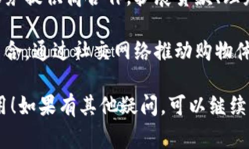 “IM錢包”通常指的是即時通訊（Instant Messaging）平臺內(nèi)部的數(shù)字錢包功能。它允許用戶在平臺內(nèi)進行支付、轉(zhuǎn)賬、以及管理虛擬資產(chǎn)等操作。

### IM錢包的主要功能

1. **資金轉(zhuǎn)賬**：用戶可以通過IM錢包便捷地向其他用戶轉(zhuǎn)賬，通常只需要對方的賬戶ID或手機號碼。

2. **支付功能**：一些IM錢包支持在線購買商品或服務(wù)的功能，用戶可以通過錢包直接支付而無需使用其他支付手段。

3. **虛擬資產(chǎn)管理**：IM錢包可以存儲不同種類的數(shù)字資產(chǎn)，例如代幣、虛擬禮物等。

4. **安全性**：IM錢包通常會采用多重安全措施如加密、身份驗證等，確保用戶資金安全。

5. **積分和優(yōu)惠**：有些IM錢包還可以累積積分，用戶在特定商家消費時可享受折扣或優(yōu)惠。

### IM錢包的優(yōu)缺點

#### 優(yōu)點：
- **便捷性**：用戶可以隨時隨地進行交易，提高了資金流動的便捷性。
- **即時性**：轉(zhuǎn)賬速度通常較快，因此非常適合緊急的資金需求。
- **多功能**：集成了多種功能于一體，用戶無需下載多個應(yīng)用就能完成交易。

#### 缺點：
- **安全隱患**：如果不注意賬戶安全，可能會面臨被盜用的風(fēng)險。
- **手續(xù)費**：有些IM錢包在轉(zhuǎn)賬或支付時會收取一定手續(xù)費，需提前了解相關(guān)費用。

### 相關(guān)問題

#### IM錢包如何安全使用？
為了安全使用IM錢包，用戶應(yīng)遵循以下建議：

1. **設(shè)置強密碼**：使用復(fù)雜的密碼，包括字母、數(shù)字和符號，避免使用生日、手機號等易被猜測的信息。

2. **啟用雙重驗證**：如果IM錢包提供雙重認證功能，務(wù)必啟用，以增加賬戶安全性。

3. **定期監(jiān)控賬戶**：定期檢查賬戶交易記錄，及時發(fā)現(xiàn)并處理異常活動。

4. **避免公共網(wǎng)絡(luò)交易**：在使用IM錢包時，盡量避免在公共Wi-Fi環(huán)境下進行交易，以防遭受網(wǎng)絡(luò)攻擊。

5. **及時更新應(yīng)用**：關(guān)注IM錢包的更新信息，及時更新至最新版本，獲取安全補丁和新功能。

#### IM錢包和傳統(tǒng)銀行賬戶的區(qū)別是什么？
IM錢包與傳統(tǒng)銀行賬戶有以下幾個明顯的區(qū)別：

1. **開戶方式**：IM錢包通?？赏ㄟ^手機號或社交賬號快速注冊，傳統(tǒng)銀行開戶通常需要提供身份證明和其他文件。

2. **轉(zhuǎn)賬速度**：IM錢包的轉(zhuǎn)賬速度通常較快，幾乎是即時到賬，而傳統(tǒng)銀行轉(zhuǎn)賬可能需要數(shù)小時甚至幾天。

3. **手續(xù)費**：很多IM錢包在轉(zhuǎn)賬或支付時收費較低，有些甚至免費，而傳統(tǒng)銀行往往會收取手續(xù)費。

4. **服務(wù)范圍**：IM錢包的服務(wù)往往針對在線交易和小額支付，而銀行賬戶適合大額交易和現(xiàn)金存取。

5. **存款保障**：傳統(tǒng)銀行通常受國家存款保險保護，而IM錢包的資金安全性取決于服務(wù)提供商的安全措施。

#### IM錢包在生活中如何應(yīng)用？
IM錢包在日常生活中的應(yīng)用非常廣泛：

1. **日常購物**：許多線上商家支持IM錢包支付，用戶可以使用IM錢包購買商品和服務(wù)，享受便捷的購物體驗。

2. **轉(zhuǎn)賬與支付**：朋友之間可以輕松通過IM錢包轉(zhuǎn)賬，減少現(xiàn)金交易。此外，用戶也能夠為家人或朋友支付賬單，例如水電費、手機費等。

3. **分享和社交**：用戶可以通過IM錢包分享優(yōu)惠券、紅包等，增進人與人之間的互動和關(guān)系。

4. **參與活動**：用戶能夠通過IM錢包參加線上促銷活動、游戲充值等，豐富自己的數(shù)字生活體驗。

#### IM錢包的未來發(fā)展趨勢是什么？
IM錢包的未來發(fā)展趨勢可以預(yù)見以下幾個方向：

1. **區(qū)塊鏈技術(shù)的整合**：越來越多的IM錢包將集成區(qū)塊鏈技術(shù)，以提高交易的透明性和安全性。

2. **跨境支付的便利化**：IM錢包可能會持續(xù)改善跨境交易的支付體驗，降低匯率成本，為用戶提供更好的服務(wù)。

3. **普及數(shù)字貨幣**：隨著數(shù)字貨幣逐漸被公眾接受，IM錢包將越來越多地支持各種數(shù)字資產(chǎn)的交易。

4. **與金融服務(wù)的融合**：IM錢包將可能與更多的金融服務(wù)提供商合作，擴展貸款、理財?shù)冉鹑诋a(chǎn)品，使用戶的生活更加便利。

5. **社交電商的發(fā)展**：IM錢包將與電商平臺更加緊密結(jié)合，通過社交網(wǎng)絡(luò)推動購物體驗，使得電商發(fā)展更加個性化和變革性。

希望這些信息能夠幫助你更好地理解IM錢包的功能和應(yīng)用！如果有其他疑問，可以繼續(xù)提問。