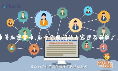 區(qū)塊鏈技術(shù)是數(shù)字貨幣的基礎(chǔ)，尤其是比特幣等加密貨幣。由于你提問的內(nèi)容涉及面較廣，以下是相關(guān)的、關(guān)鍵詞以及詳細(xì)的討論內(nèi)容。

航空
區(qū)塊鏈與加密貨幣：開啟數(shù)字經(jīng)濟的新紀(jì)元
