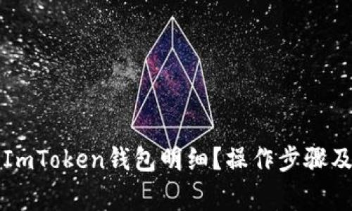 如何徹底刪除ImToken錢包明細(xì)？操作步驟及注意事項(xiàng)解析