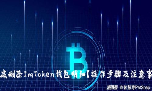如何徹底刪除ImToken錢包明細(xì)？操作步驟及注意事項(xiàng)解析