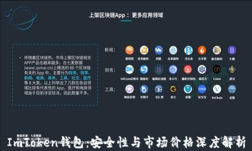 
ImToken錢包：安全性與市場價格深度解析