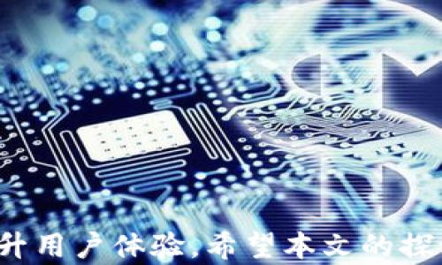 
關(guān)于imToken錢包中代幣不顯示的問題及解決方案

關(guān)鍵詞
imToken, 錢包, 代幣不顯示/guanjianci

引言
在數(shù)字資產(chǎn)管理和區(qū)塊鏈技術(shù)日益普及的當下，數(shù)字錢包成為了用戶存儲、管理和交易加密貨幣的重要工具。imToken作為一個知名的數(shù)字錢包，因其用戶友好的界面和多樣化的功能獲得了廣泛的好評。然而，一些用戶在使用imToken錢包時，可能會遇到代幣不顯示的問題。這一問題不僅影響了用戶的使用體驗，還可能導致用戶無法及時了解自己資產(chǎn)的實際狀況。因此，深入探討imToken錢包中代幣不顯示的原因及其解決方法顯得尤為重要。

一、imToken錢包代幣不顯示的常見原因
首先，用戶在使用imToken錢包時，有時可能會遇到代幣不顯示的問題。出現(xiàn)這一情況的原因可能有多種，以下是一些常見的原因：

h41. 網(wǎng)絡(luò)問題/h4
網(wǎng)絡(luò)連接不穩(wěn)定是導致代幣不顯示的主要原因之一。如果用戶的手機網(wǎng)絡(luò)不穩(wěn)定，或者imToken錢包未能成功連接到區(qū)塊鏈網(wǎng)絡(luò)，就會出現(xiàn)代幣余額無法同步的情況。此時，用戶可以嘗試切換網(wǎng)絡(luò)，或者通過重啟應(yīng)用程序來恢復連接。

h42. 錢包地址選擇錯誤/h4
在使用imToken錢包時，用戶可能會不小心選擇了錯誤的錢包地址，這將導致選擇地址上的代幣無法正確顯示。用戶需要確保在查看資產(chǎn)時選擇正確的地址，特別是在有多個錢包時，切換錯誤的錢包地址會導致誤解。

h43. 代幣未添加或顯示/h4
imToken錢包支持多種代幣，但并非所有的代幣都會自動顯示。在嘗試查看某種代幣時，如果該代幣沒有被添加到錢包中，就會顯示為空。用戶需要手動添加代幣，確認其合約地址是否正確。

h44. 軟件版本問題/h4
imToken錢包如果未及時更新至最新版本，可能會出現(xiàn)一些功能性問題，包括代幣不顯示。用戶應(yīng)定期檢查并更新錢包應(yīng)用，以確保其使用體驗的流暢性和安全性。

二、解決imToken錢包代幣不顯示的步驟
針對以上常見問題，用戶可以采取以下步驟解決imToken錢包中代幣不顯示的問題：

h41. 檢查網(wǎng)絡(luò)連接/h4
用戶需首先檢查其設(shè)備的網(wǎng)絡(luò)連接是否穩(wěn)定，確保手機已連接到可靠的Wi-Fi網(wǎng)絡(luò)或移動網(wǎng)絡(luò)。如果網(wǎng)絡(luò)連接正常，用戶可以嘗試重新啟動imToken應(yīng)用，以刷新代幣顯示。

h42. 確認錢包地址/h4
確保用戶在查看代幣余額時，選擇的地址是正確的?？梢栽趇mToken錢包主界面上確認目前正在使用的錢包地址。如果有多個錢包，用戶需確保正在查看正確的那個，避免因誤操作引起的混淆。

h43. 手動添加代幣/h4
如果用戶確定某個代幣應(yīng)在錢包中顯示但并未自動出現(xiàn)，可以手動添加代幣。在imToken界面，選擇“資產(chǎn)”，點擊“添加代幣”，然后輸入該代幣的合約地址，確認有關(guān)信息無誤后，完成添加。

h44. 更新應(yīng)用程序/h4
檢查imToken錢包是否為最新版本，如果發(fā)現(xiàn)有新版本，及時更新。更新后重啟應(yīng)用，多數(shù)情況下代幣顯示問題會隨之解決。

三、可能相關(guān)問題

問題一：如果我在imToken中遇到代幣不顯示，是否會影響資產(chǎn)安全？
當用戶在imToken錢包中遇到代幣不顯示的問題時，通常不會影響資產(chǎn)的安全。代幣不顯示的原因大多與網(wǎng)絡(luò)、地址、添加狀態(tài)或者軟件版本有關(guān)，而非資產(chǎn)本身被盜或丟失。用戶的資產(chǎn)依然安全存放在區(qū)塊鏈上，用戶只需按照上述步驟進行解決即可。

h4理解區(qū)塊鏈的性質(zhì)/h4
區(qū)塊鏈技術(shù)的去中心化特性使得你的資產(chǎn)在錢包中不可能被輕易盜取。即使代幣在imToken錢包中沒有顯示，用戶的私鑰依然控制著這些資產(chǎn)。因此，確保妥善保存私鑰是保護資產(chǎn)的根本措施。同時，用戶可以通過在其他區(qū)塊鏈瀏覽器中查詢其錢包地址來確認資產(chǎn)實際情況。

h4保持警惕的必要性/h4
雖然這類問題的發(fā)生通常不會影響到資產(chǎn)的安全，仍然保持警惕是有必要的。確保自己沒有泄露私鑰，不要隨便點擊陌生鏈接或下載來源不明的應(yīng)用。如果您涉及高價值的資產(chǎn)，可以考慮使用硬件錢包進行更安全的存儲。

問題二：如何正確地選擇和管理我的代幣？
代幣管理不僅涉及如何在imToken中添加新代幣，更關(guān)乎用戶對個人投資組合的認知和分析，它是資產(chǎn)管理中重要的一環(huán)。

h41. 選擇合適的代幣/h4
投資者在選擇代幣時，需仔細研究其背景、團隊以及未來潛力。查看項目的官網(wǎng)、白皮書以及社區(qū)活躍度，選抓住有潛力的項目。此外，可以在Tokenomics中分析其市場供應(yīng)量和流通量，了解項目背后的邏輯和價值。

h42. 定期審視和調(diào)整投資組合/h4
隨著市場環(huán)境的變化，投資者需要定期評估自己的代幣組合。一些代幣在某個時點可能表現(xiàn)出色，但市場動態(tài)變化后，其潛力可能會減弱。用戶應(yīng)保持靈活性，根據(jù)自己的風險承受能力和投資目標實時調(diào)整代幣組合，及時決策買入或賣出。

h43. 關(guān)注市場信息和動態(tài)/h4
代幣的價值往往與市場信息緊密相關(guān)，用戶應(yīng)及時關(guān)注新聞、市場走向和數(shù)字資產(chǎn)的動態(tài)。在信息快速變換的時代，擁有快速的決策能力和分析能力將使投資者在市場中占得先機。

問題三：imToken如何確保我的資產(chǎn)安全？
imToken錢包采用多種安全措施來確保用戶的資產(chǎn)安全，理解這些安全機制對用戶來說至關(guān)重要。

h41. 私鑰安全/h4
用戶的私鑰保護是imToken安全性的核心，用戶需在注冊和使用過程中妥善保存自己的私鑰，任何人無法直接獲取。imToken采用分布式存儲的方式，不會將私鑰上傳至服務(wù)器，確保用戶在控制自己的資產(chǎn)。

h42. 加密技術(shù)/h4
imToken使用先進的加密技術(shù)來保證用戶數(shù)據(jù)的隱私和安全。其采用的AES-256加密方式以及對敏感數(shù)據(jù)的加密存儲，使得即便在數(shù)據(jù)傳輸過程中也能保證安全性，從而防止中間人攻擊。

h43. 二步驗證和生物識別/h4
用戶可以通過設(shè)置二步驗證或使用手機指紋識別/面部識別等生物識別技術(shù)來增強錢包的安全性。二步驗證可以有效防止他人未經(jīng)授權(quán)訪問賬戶。

問題四：如果我仍然無法解決代幣不顯示的問題，該怎么辦？
如果用戶經(jīng)過上述步驟仍無法解決代幣不顯示的問題，可以尋求官方技術(shù)支持，或者在相關(guān)社交平臺求助。

h41. 官方支持/h4
imToken提供專業(yè)的技術(shù)團隊，用戶可以通過其官網(wǎng)或者客戶支持渠道提交反饋，描述自己的問題，官方支持人員會提供具體解決方案。

h42. 社區(qū)求助/h4
在imToken社區(qū)和討論組如Telegram、Reddit等平臺，用戶可以向其他用戶咨詢，看看是否有相同問題的解決經(jīng)驗，互相交流，減輕自己的困惑。

h43. 資料學習/h4
用戶應(yīng)當多多學習相關(guān)的區(qū)塊鏈知識和imToken使用技巧，了解數(shù)字錢包的使用細節(jié)和問題解決方式，這樣能夠預防未來可能出現(xiàn)的問題，提升自己的操作能力。

結(jié)語
總之，imToken錢包中的代幣不顯示問題是可以解決的，通過用戶自行的排查和工具的使用，我們可以有效地查找并修復這些問題。掌握這些基本的安全常識和操作技巧，能夠幫助我們更好地管理數(shù)字資產(chǎn)，提升用戶體驗。希望本文的探討能為用戶提供有效的幫助。