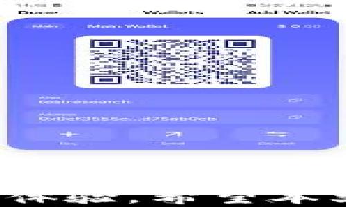 
關(guān)于imToken錢包中代幣不顯示的問題及解決方案

關(guān)鍵詞
imToken, 錢包, 代幣不顯示/guanjianci

引言
在數(shù)字資產(chǎn)管理和區(qū)塊鏈技術(shù)日益普及的當下，數(shù)字錢包成為了用戶存儲、管理和交易加密貨幣的重要工具。imToken作為一個知名的數(shù)字錢包，因其用戶友好的界面和多樣化的功能獲得了廣泛的好評。然而，一些用戶在使用imToken錢包時，可能會遇到代幣不顯示的問題。這一問題不僅影響了用戶的使用體驗，還可能導致用戶無法及時了解自己資產(chǎn)的實際狀況。因此，深入探討imToken錢包中代幣不顯示的原因及其解決方法顯得尤為重要。

一、imToken錢包代幣不顯示的常見原因
首先，用戶在使用imToken錢包時，有時可能會遇到代幣不顯示的問題。出現(xiàn)這一情況的原因可能有多種，以下是一些常見的原因：

h41. 網(wǎng)絡(luò)問題/h4
網(wǎng)絡(luò)連接不穩(wěn)定是導致代幣不顯示的主要原因之一。如果用戶的手機網(wǎng)絡(luò)不穩(wěn)定，或者imToken錢包未能成功連接到區(qū)塊鏈網(wǎng)絡(luò)，就會出現(xiàn)代幣余額無法同步的情況。此時，用戶可以嘗試切換網(wǎng)絡(luò)，或者通過重啟應(yīng)用程序來恢復連接。

h42. 錢包地址選擇錯誤/h4
在使用imToken錢包時，用戶可能會不小心選擇了錯誤的錢包地址，這將導致選擇地址上的代幣無法正確顯示。用戶需要確保在查看資產(chǎn)時選擇正確的地址，特別是在有多個錢包時，切換錯誤的錢包地址會導致誤解。

h43. 代幣未添加或顯示/h4
imToken錢包支持多種代幣，但并非所有的代幣都會自動顯示。在嘗試查看某種代幣時，如果該代幣沒有被添加到錢包中，就會顯示為空。用戶需要手動添加代幣，確認其合約地址是否正確。

h44. 軟件版本問題/h4
imToken錢包如果未及時更新至最新版本，可能會出現(xiàn)一些功能性問題，包括代幣不顯示。用戶應(yīng)定期檢查并更新錢包應(yīng)用，以確保其使用體驗的流暢性和安全性。

二、解決imToken錢包代幣不顯示的步驟
針對以上常見問題，用戶可以采取以下步驟解決imToken錢包中代幣不顯示的問題：

h41. 檢查網(wǎng)絡(luò)連接/h4
用戶需首先檢查其設(shè)備的網(wǎng)絡(luò)連接是否穩(wěn)定，確保手機已連接到可靠的Wi-Fi網(wǎng)絡(luò)或移動網(wǎng)絡(luò)。如果網(wǎng)絡(luò)連接正常，用戶可以嘗試重新啟動imToken應(yīng)用，以刷新代幣顯示。

h42. 確認錢包地址/h4
確保用戶在查看代幣余額時，選擇的地址是正確的。可以在imToken錢包主界面上確認目前正在使用的錢包地址。如果有多個錢包，用戶需確保正在查看正確的那個，避免因誤操作引起的混淆。

h43. 手動添加代幣/h4
如果用戶確定某個代幣應(yīng)在錢包中顯示但并未自動出現(xiàn)，可以手動添加代幣。在imToken界面，選擇“資產(chǎn)”，點擊“添加代幣”，然后輸入該代幣的合約地址，確認有關(guān)信息無誤后，完成添加。

h44. 更新應(yīng)用程序/h4
檢查imToken錢包是否為最新版本，如果發(fā)現(xiàn)有新版本，及時更新。更新后重啟應(yīng)用，多數(shù)情況下代幣顯示問題會隨之解決。

三、可能相關(guān)問題

問題一：如果我在imToken中遇到代幣不顯示，是否會影響資產(chǎn)安全？
當用戶在imToken錢包中遇到代幣不顯示的問題時，通常不會影響資產(chǎn)的安全。代幣不顯示的原因大多與網(wǎng)絡(luò)、地址、添加狀態(tài)或者軟件版本有關(guān)，而非資產(chǎn)本身被盜或丟失。用戶的資產(chǎn)依然安全存放在區(qū)塊鏈上，用戶只需按照上述步驟進行解決即可。

h4理解區(qū)塊鏈的性質(zhì)/h4
區(qū)塊鏈技術(shù)的去中心化特性使得你的資產(chǎn)在錢包中不可能被輕易盜取。即使代幣在imToken錢包中沒有顯示，用戶的私鑰依然控制著這些資產(chǎn)。因此，確保妥善保存私鑰是保護資產(chǎn)的根本措施。同時，用戶可以通過在其他區(qū)塊鏈瀏覽器中查詢其錢包地址來確認資產(chǎn)實際情況。

h4保持警惕的必要性/h4
雖然這類問題的發(fā)生通常不會影響到資產(chǎn)的安全，仍然保持警惕是有必要的。確保自己沒有泄露私鑰，不要隨便點擊陌生鏈接或下載來源不明的應(yīng)用。如果您涉及高價值的資產(chǎn)，可以考慮使用硬件錢包進行更安全的存儲。

問題二：如何正確地選擇和管理我的代幣？
代幣管理不僅涉及如何在imToken中添加新代幣，更關(guān)乎用戶對個人投資組合的認知和分析，它是資產(chǎn)管理中重要的一環(huán)。

h41. 選擇合適的代幣/h4
投資者在選擇代幣時，需仔細研究其背景、團隊以及未來潛力。查看項目的官網(wǎng)、白皮書以及社區(qū)活躍度，選抓住有潛力的項目。此外，可以在Tokenomics中分析其市場供應(yīng)量和流通量，了解項目背后的邏輯和價值。

h42. 定期審視和調(diào)整投資組合/h4
隨著市場環(huán)境的變化，投資者需要定期評估自己的代幣組合。一些代幣在某個時點可能表現(xiàn)出色，但市場動態(tài)變化后，其潛力可能會減弱。用戶應(yīng)保持靈活性，根據(jù)自己的風險承受能力和投資目標實時調(diào)整代幣組合，及時決策買入或賣出。

h43. 關(guān)注市場信息和動態(tài)/h4
代幣的價值往往與市場信息緊密相關(guān)，用戶應(yīng)及時關(guān)注新聞、市場走向和數(shù)字資產(chǎn)的動態(tài)。在信息快速變換的時代，擁有快速的決策能力和分析能力將使投資者在市場中占得先機。

問題三：imToken如何確保我的資產(chǎn)安全？
imToken錢包采用多種安全措施來確保用戶的資產(chǎn)安全，理解這些安全機制對用戶來說至關(guān)重要。

h41. 私鑰安全/h4
用戶的私鑰保護是imToken安全性的核心，用戶需在注冊和使用過程中妥善保存自己的私鑰，任何人無法直接獲取。imToken采用分布式存儲的方式，不會將私鑰上傳至服務(wù)器，確保用戶在控制自己的資產(chǎn)。

h42. 加密技術(shù)/h4
imToken使用先進的加密技術(shù)來保證用戶數(shù)據(jù)的隱私和安全。其采用的AES-256加密方式以及對敏感數(shù)據(jù)的加密存儲，使得即便在數(shù)據(jù)傳輸過程中也能保證安全性，從而防止中間人攻擊。

h43. 二步驗證和生物識別/h4
用戶可以通過設(shè)置二步驗證或使用手機指紋識別/面部識別等生物識別技術(shù)來增強錢包的安全性。二步驗證可以有效防止他人未經(jīng)授權(quán)訪問賬戶。

問題四：如果我仍然無法解決代幣不顯示的問題，該怎么辦？
如果用戶經(jīng)過上述步驟仍無法解決代幣不顯示的問題，可以尋求官方技術(shù)支持，或者在相關(guān)社交平臺求助。

h41. 官方支持/h4
imToken提供專業(yè)的技術(shù)團隊，用戶可以通過其官網(wǎng)或者客戶支持渠道提交反饋，描述自己的問題，官方支持人員會提供具體解決方案。

h42. 社區(qū)求助/h4
在imToken社區(qū)和討論組如Telegram、Reddit等平臺，用戶可以向其他用戶咨詢，看看是否有相同問題的解決經(jīng)驗，互相交流，減輕自己的困惑。

h43. 資料學習/h4
用戶應(yīng)當多多學習相關(guān)的區(qū)塊鏈知識和imToken使用技巧，了解數(shù)字錢包的使用細節(jié)和問題解決方式，這樣能夠預防未來可能出現(xiàn)的問題，提升自己的操作能力。

結(jié)語
總之，imToken錢包中的代幣不顯示問題是可以解決的，通過用戶自行的排查和工具的使用，我們可以有效地查找并修復這些問題。掌握這些基本的安全常識和操作技巧，能夠幫助我們更好地管理數(shù)字資產(chǎn)，提升用戶體驗。希望本文的探討能為用戶提供有效的幫助。