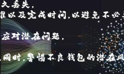 在討論如何辨別im錢包的真?zhèn)沃?，我們首先要了解im錢包的概念及其重要性。

什么是im錢包？

im錢包是一種數(shù)字錢包，常用于存儲(chǔ)、管理和交易各種虛擬貨幣及數(shù)字資產(chǎn)。隨著加密貨幣的普及，越來越多的人開始使用im錢包來進(jìn)行日常交易、投資，以及資產(chǎn)管理。這種數(shù)字錢包的安全性、便捷性使其成為越來越多投資者的首選。

im錢包的重要性

由于數(shù)字貨幣市場(chǎng)的巨大潛力，im錢包成為了很多投資者和用戶的工具。然而，市面上存在諸多仿冒和不安全的數(shù)字錢包，用戶若無辨別能力，將面臨資產(chǎn)損失的風(fēng)險(xiǎn)。因此，了解如何識(shí)別im錢包的真?zhèn)物@得尤為重要。

從以下幾個(gè)方面來辨別im錢包的真?zhèn)危?
1. 官方網(wǎng)站和渠道
首先，要確保你下載和使用的im錢包來自官方渠道。檢查其官方網(wǎng)站的地址，確保網(wǎng)址是正確且安全的。通常，官方會(huì)提供最新的下載鏈接和更新信息。同時(shí)，要留意官網(wǎng)是否有明確的聯(lián)系方式，如電話、郵箱等，可以用來核實(shí)任何疑問或問題。

2. 錢包的版本更新
正規(guī)的im錢包會(huì)定期進(jìn)行更新，以修復(fù)漏洞、增加新功能或提升性能。用戶可以在官方網(wǎng)站上查看關(guān)于版本更新的公告，了解錢包的最新動(dòng)態(tài)。若某個(gè)錢包長(zhǎng)時(shí)間沒有進(jìn)行版本更新，可能是個(gè)不安全的信號(hào)。

3. 社區(qū)和用戶反饋
通過各種社交媒體和社區(qū)論壇，了解用戶對(duì)該im錢包的評(píng)價(jià)。通常，正品錢包會(huì)有較好的用戶反饋，并且社區(qū)活躍度較高。反之，如果該錢包在用戶間存在負(fù)面評(píng)論或者被舉報(bào)，就應(yīng)該引起警惕。

4. 安全性和技術(shù)特征
查看錢包是否具備多重安全措施，比如雙重驗(yàn)證（2FA）、強(qiáng)加密協(xié)議等。另外，正規(guī)的im錢包會(huì)公布其技術(shù)白皮書，詳細(xì)描述其安全機(jī)制及用戶隱私保護(hù)策略。若錢包不提供這些信息，那么其安全性可能值得懷疑。

5. 費(fèi)用和優(yōu)惠活動(dòng)
正規(guī)im錢包會(huì)有明確的收費(fèi)標(biāo)準(zhǔn)，若某錢包宣稱提供“無限制的免費(fèi)交易”或“超低手續(xù)費(fèi)”，這可能是個(gè)誘餌，是不合法的行為。確保你了解各種潛在費(fèi)用，并謹(jǐn)慎選擇。

6. 客服支持
正規(guī)的im錢包應(yīng)該有專業(yè)的客服團(tuán)隊(duì)，能夠及時(shí)回應(yīng)用戶的疑問。通過不同的溝通方式（如電話、郵件、即時(shí)聊天等）聯(lián)系客服，測(cè)試其反應(yīng)速度和專業(yè)性，若客服的反應(yīng)遲緩或信息含糊，也許該錢包存在問題。

總結(jié)

在選擇和使用im錢包時(shí)，鑒別其真?zhèn)问鞘种匾囊徊健Ｍㄟ^以上幾個(gè)方面的評(píng)估，用戶可以更有效地識(shí)別出安全和可信的im錢包，保護(hù)自己的數(shù)字資產(chǎn)。此外，建議用戶定期對(duì)自己的錢包進(jìn)行安全評(píng)估，避免因疏忽而造成不必要的損失。

相關(guān)問題

1. im錢包的安全性如何保證？
im錢包的安全性直接關(guān)系到用戶的數(shù)字資產(chǎn)安全。了解im錢包的安全性，可以從多個(gè)方面進(jìn)行分析：
首先，多數(shù)im錢包都采用了強(qiáng)加密技術(shù)，這些技術(shù)能夠保護(hù)用戶信息不被非法獲取。比如，采用256位AES（高級(jí)加密標(biāo)準(zhǔn)）的加密措施，能夠有效防止黑客進(jìn)攻。
其次，用戶應(yīng)該開啟雙重驗(yàn)證，這是一種額外的安全防護(hù)機(jī)制，當(dāng)用戶在登錄或進(jìn)行重要操作時(shí)，系統(tǒng)會(huì)要求提供額外的驗(yàn)證碼，通常通過短信或App發(fā)送。即使黑客獲取了用戶的賬號(hào)和密碼，也無法輕易登錄。
此外，一些im錢包還提供冷存儲(chǔ)選項(xiàng)，將大部分資產(chǎn)保存在離線環(huán)境中，避免受到在線攻擊。這種方法可以大幅降低資產(chǎn)被盜的風(fēng)險(xiǎn)。

2. im錢包如何進(jìn)行資產(chǎn)管理？
資產(chǎn)管理是im錢包的主要功能之一，不同的錢包提供了多樣化的管理工具。
在im錢包中，用戶可以查看不同虛擬貨幣的余額、價(jià)格波動(dòng)歷史、交易記錄等。部分錢包還提供資產(chǎn)組合分析工具，幫助用戶知道所持資產(chǎn)的市場(chǎng)表現(xiàn)。
此外，用戶還可以設(shè)置提醒，關(guān)注特定資產(chǎn)的價(jià)格變動(dòng)，這樣可以在關(guān)鍵時(shí)刻及時(shí)做出交易決策。
一些高級(jí)功能還包括自動(dòng)交易、杠桿交易等，用戶可以根據(jù)自己的風(fēng)險(xiǎn)偏好和投資策略靈活配置。選擇合適的im錢包，可以幫助用戶在復(fù)雜的市場(chǎng)中更好地進(jìn)行資產(chǎn)管理。

3. 為什么選擇im錢包而非其他錢包類型？
im錢包在各種數(shù)字錢包類型中脫穎而出，究其原因，主要包括以下幾點(diǎn)：
首先，im錢包通常具備更高的安全性。相對(duì)于其他錢包，im錢包一般會(huì)采用更先進(jìn)的技術(shù)和措施，保護(hù)用戶的數(shù)字資產(chǎn)。
其次，用戶友好的界面也是im錢包的一個(gè)優(yōu)勢(shì)。即使是初入數(shù)字貨幣領(lǐng)域的用戶情也能快速上手，進(jìn)行基礎(chǔ)的交易操作。
此外，im錢包的跨平臺(tái)兼容性使其能夠在不同設(shè)備上進(jìn)行操作，用戶可選擇在電腦、平板或手機(jī)上便捷的管理自己的資產(chǎn)。
最后，im錢包的持續(xù)更新與維護(hù)，意味著其將在使用過程中不斷提升用戶體驗(yàn)與安全性，這也是選擇im錢包的重要理由。

4. 使用im錢包交易時(shí)，有什么注意事項(xiàng)？
使用im錢包進(jìn)行交易時(shí)，用戶需要注意多個(gè)方面以確保交易順利安全：
首先，務(wù)必小心輸入地址。數(shù)字貨幣交易一旦確認(rèn)，便無法撤回，因此輸入錯(cuò)誤的地址極有可能導(dǎo)致資產(chǎn)永久丟失。
其次，保持警惕，檢查任何交易的手續(xù)費(fèi)和確認(rèn)時(shí)間。用戶需要了解自己的錢包對(duì)不同交易類型的收費(fèi)標(biāo)準(zhǔn)以及完成時(shí)間，以避免不必要的損失。
另外，在進(jìn)行大額交易時(shí)，可以分批進(jìn)行，降低風(fēng)險(xiǎn)。這將使用戶在遭遇市場(chǎng)波動(dòng)時(shí)可以及時(shí)調(diào)整。
最后，隨時(shí)檢測(cè)自己的賬戶活動(dòng)，若發(fā)現(xiàn)任何異常活動(dòng)，應(yīng)立即采取措施。及時(shí)更改密碼或者聯(lián)系客服聯(lián)系應(yīng)對(duì)潛在問題。

通過以上內(nèi)容，用戶應(yīng)該能更全面地認(rèn)識(shí)im錢包，并且在使用過程中保持警覺，有效管理自己的數(shù)字資產(chǎn)。同時(shí)，警惕不良錢包的潛在風(fēng)險(xiǎn)，確保資金安全。