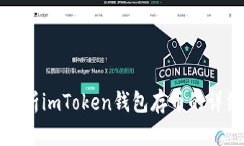 全面解析imToken錢包存幣的詳細(xì)教程