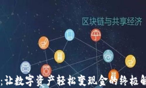 
IM錢包：讓數(shù)字資產(chǎn)輕松變現(xiàn)金的終極解決方案