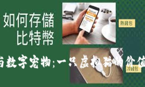 標(biāo)記區(qū)塊鏈與數(shù)字寵物：一只虛擬貓的價(jià)值究竟是多少？