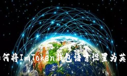 如何將ImToken錢(qián)包語(yǔ)言設(shè)置為英文