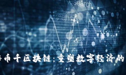 揭秘幣千區(qū)塊鏈：重塑數(shù)字經(jīng)濟的未來