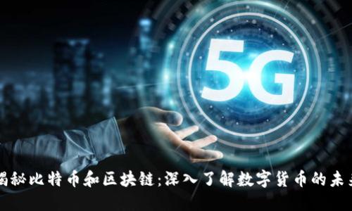 揭秘比特幣和區(qū)塊鏈：深入了解數(shù)字貨幣的未來(lái)