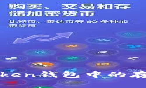 探索大零幣在imToken錢包中的存儲(chǔ)安全性與便捷性