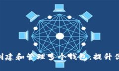 如何在imToken中創(chuàng)建和管理多個錢包，提升你的數(shù)