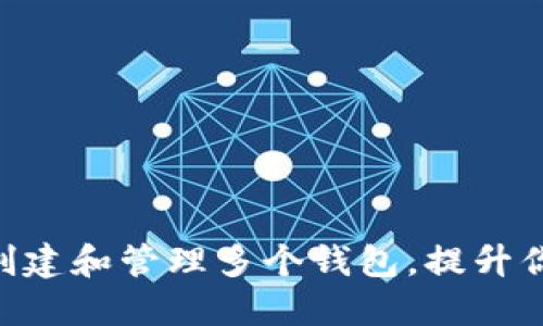 如何在imToken中創(chuàng)建和管理多個錢包，提升你的數(shù)字資產安全性