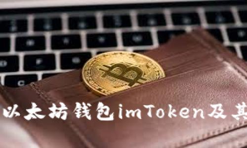 深入探討以太坊錢包imToken及其行情分析
