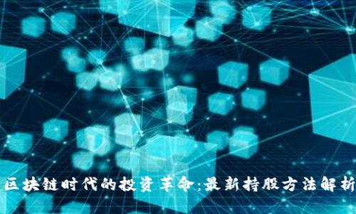 區(qū)塊鏈時代的投資革命：最新持股方法解析