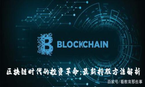 區(qū)塊鏈時代的投資革命：最新持股方法解析
