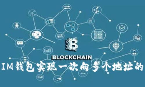 如何利用IM錢(qián)包實(shí)現(xiàn)一次向多個(gè)地址的高效轉(zhuǎn)賬