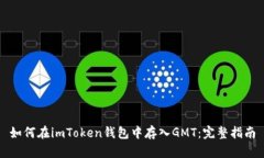 如何在imToken錢(qián)包中存入GMT：完整指南
