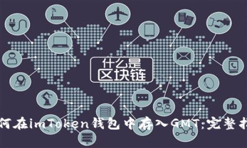 如何在imToken錢包中存入GMT：完整指南