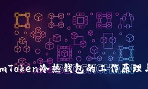 深度解析imToken冷熱錢包的工作原理與安全機(jī)制