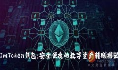 ImToken錢(qián)包：安全便捷的數(shù)字資產(chǎn)轉(zhuǎn)賬利器