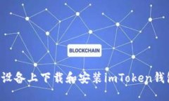 如何在蘋(píng)果設(shè)備上下載和安裝imToken錢(qián)包：完整指