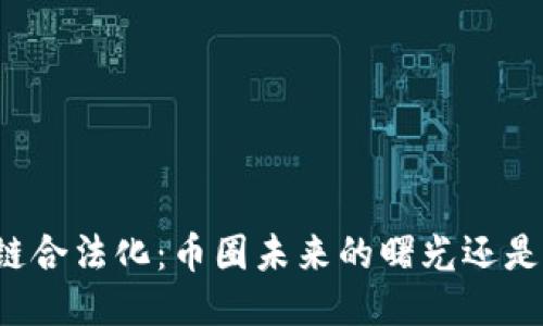 區(qū)塊鏈合法化：幣圈未來的曙光還是迷霧？