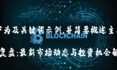 {由于字?jǐn)?shù)限制，以下為及關(guān)鍵詞示例，并簡(jiǎn)要概