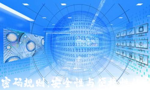 
IM錢包密碼規(guī)則：安全性與便捷性的完美平衡