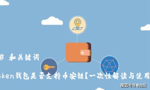 ### 和關(guān)鍵詞

imToken錢包是否支持幣安鏈？一次性解讀與使用指南