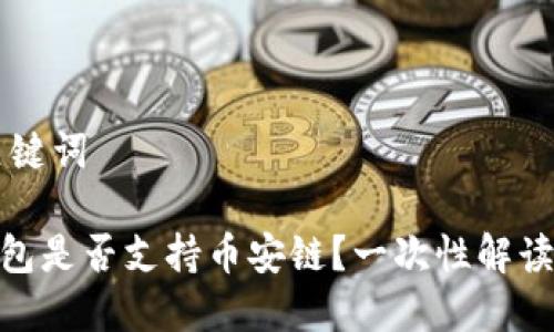 ### 和關(guān)鍵詞

imToken錢包是否支持幣安鏈？一次性解讀與使用指南