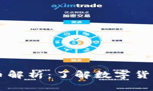 區(qū)塊鏈主流幣解析：了解數(shù)字貨幣的核心資產(chǎn)