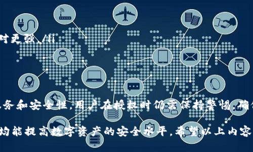 在討論im錢(qián)包授權(quán)的操作之前，我們首先要明白im錢(qián)包是什么，以及為什么需要進(jìn)行授權(quán)操作。在數(shù)字資產(chǎn)和區(qū)塊鏈技術(shù)迅速發(fā)展的今天，im錢(qián)包作為一種數(shù)字資產(chǎn)管理工具，受到越來(lái)越多用戶的青睞。以下是關(guān)于im錢(qián)包授權(quán)操作的詳細(xì)介紹。

什么是im錢(qián)包？

im錢(qián)包是一種數(shù)字資產(chǎn)管理工具，支持用戶存儲(chǔ)、接收和發(fā)送各種數(shù)字貨幣。用戶可以通過(guò)im錢(qián)包安全地管理自己的數(shù)字資產(chǎn)，方便進(jìn)行交易和投資。為了保護(hù)用戶的賬戶安全，im錢(qián)包通常需要進(jìn)行授權(quán)操作，這樣用戶才能夠?qū)ζ溴X(qián)包內(nèi)的資產(chǎn)進(jìn)行訪問(wèn)和管理。

為什么需要進(jìn)行授權(quán)？

授權(quán)（authorization）是一種安全機(jī)制，它允許用戶控制對(duì)其賬戶及資產(chǎn)的訪問(wèn)權(quán)限。通過(guò)授權(quán)，用戶可以確保只有經(jīng)過(guò)授權(quán)的應(yīng)用或服務(wù)才能夠訪問(wèn)其數(shù)字資產(chǎn)。這種機(jī)制在使用im錢(qián)包進(jìn)行交易、轉(zhuǎn)賬或者其他操作時(shí)尤為重要，以避免未授權(quán)訪問(wèn)或潛在的安全風(fēng)險(xiǎn)。

im錢(qián)包授權(quán)操作步驟

下面是操作im錢(qián)包授權(quán)的具體步驟：

ol
    li安裝im錢(qián)包：首先，用戶需要下載并安裝im錢(qián)包應(yīng)用。可以在官方網(wǎng)站或應(yīng)用商店中找到相關(guān)資源并進(jìn)行安裝。/li
    li注冊(cè)或登錄賬戶：安裝完成后，用戶需要注冊(cè)一個(gè)新賬戶或使用已有賬戶登錄。注冊(cè)時(shí)可能需要提供郵箱地址和設(shè)置密碼等信息。/li
    li錢(qián)包設(shè)置：登錄后，用戶需要進(jìn)行初步的設(shè)置，包括備份錢(qián)包、設(shè)置安全性問(wèn)題等。這一步驟能夠增加用戶賬戶的安全性。/li
    li查找授權(quán)功能：在錢(qián)包的設(shè)置或安全選項(xiàng)中，尋找“授權(quán)”或“API授權(quán)”的相關(guān)功能。這些選項(xiàng)通?？梢詭椭脩艄芾韺?duì)不同應(yīng)用和服務(wù)的授權(quán)。/li
    li進(jìn)行授權(quán)：選擇需要授權(quán)的應(yīng)用或服務(wù)，系統(tǒng)會(huì)提示用戶輸入相關(guān)的安全信息進(jìn)行驗(yàn)證。用戶需要仔細(xì)審視這些服務(wù)的權(quán)限請(qǐng)求，確保授權(quán)是合適的。/li
    li確認(rèn)授權(quán)：在確認(rèn)授權(quán)后，用戶將收到相應(yīng)的提示，確保授權(quán)成功。此時(shí)，所選應(yīng)用將能夠訪問(wèn)用戶錢(qián)包的指定權(quán)限。/li
    li定期檢查和管理授權(quán)：用戶應(yīng)定期查看已授權(quán)的應(yīng)用及其權(quán)限，及時(shí)撤銷(xiāo)不再需要的授權(quán)，以保護(hù)自身資產(chǎn)的安全。/li
/ol

可能相關(guān)問(wèn)題概述

1. 什么是im錢(qián)包的安全性？
2. 為什么需要對(duì)應(yīng)用進(jìn)行授權(quán)？
3. 如何撤銷(xiāo)im錢(qián)包的授權(quán)？
4. im錢(qián)包與其他數(shù)字錢(qián)包的比較

1. 什么是im錢(qián)包的安全性？

im錢(qián)包的安全性是指確保用戶數(shù)字資產(chǎn)、金額未被未授權(quán)訪問(wèn)或盜竊的能力。im錢(qián)包提供多重安全保護(hù)措施，以提高用戶的安全性。例如：

ul
    li私鑰管理：im錢(qián)包使用私鑰來(lái)保護(hù)用戶的資產(chǎn)。私鑰是一個(gè)獨(dú)特的密碼，用于證明用戶對(duì)其數(shù)字資產(chǎn)的所有權(quán)。im錢(qián)包通常會(huì)提供私鑰的備份選項(xiàng)，確保用戶在丟失設(shè)備的情況下仍能夠恢復(fù)訪問(wèn)。/li
    li雙重身份驗(yàn)證（2FA）：許多im錢(qián)包提供雙重身份驗(yàn)證功能，幫助用戶進(jìn)一步保護(hù)賬戶安全。通過(guò)手機(jī)號(hào)或郵箱接收驗(yàn)證碼，只有驗(yàn)證通過(guò)后才能登錄或進(jìn)行交易，增加了安全層級(jí)。/li
    li冷存儲(chǔ)與熱存儲(chǔ)：im錢(qián)包可能會(huì)將大部分資產(chǎn)儲(chǔ)存在冷存儲(chǔ)（offline）中，而只將小部分資產(chǎn)儲(chǔ)存在熱存儲(chǔ)（online）中，防止黑客通過(guò)網(wǎng)絡(luò)攻擊獲取用戶資產(chǎn)。/li
/ul

安全性是im錢(qián)包的核心特色之一。無(wú)論用戶進(jìn)行何種操作，都應(yīng)該時(shí)刻關(guān)注安全性，保持軟件的更新，及時(shí)撤銷(xiāo)未授權(quán)的操作，從而有效保護(hù)個(gè)人財(cái)產(chǎn)。

2. 為什么需要對(duì)應(yīng)用進(jìn)行授權(quán)？

授權(quán)應(yīng)用的原因包括：

ul
    li控制訪問(wèn)權(quán)限：通過(guò)進(jìn)行授權(quán)，用戶可以選擇特定的應(yīng)用或服務(wù)訪問(wèn)其錢(qián)包信息，這樣會(huì)減少不必要的信息泄露和風(fēng)險(xiǎn)。用戶可以精準(zhǔn)地控制哪些服務(wù)能夠獲取訪問(wèn)權(quán)，從而增強(qiáng)安全性。/li
    li確保資金安全：未經(jīng)授權(quán)的應(yīng)用無(wú)法訪問(wèn)用戶的資金，這樣能夠有效保護(hù)用戶的資產(chǎn)不受損失。授權(quán)機(jī)制是保護(hù)用戶資金安全的重要手段。/li
    li構(gòu)建信任機(jī)制：當(dāng)用戶對(duì)某一應(yīng)用進(jìn)行授權(quán)時(shí)，表明用戶信任該應(yīng)用。這種相互信任的關(guān)系有助于促進(jìn)良好的生態(tài)系統(tǒng)，推動(dòng)區(qū)塊鏈和數(shù)字貨幣的發(fā)展。/li
/ul

授權(quán)的流程雖然簡(jiǎn)單，但其中的安全重要性不容忽視。用戶需確保授權(quán)給值得信任的應(yīng)用和服務(wù)，以最大化保護(hù)自己的數(shù)字資產(chǎn)。

3. 如何撤銷(xiāo)im錢(qián)包的授權(quán)？

用戶可以任何時(shí)候撤銷(xiāo)對(duì)某一應(yīng)用的授權(quán)，以保護(hù)個(gè)人信息和資產(chǎn)安全。撤銷(xiāo)授權(quán)的步驟通常如下：

ol
    li登錄錢(qián)包：首先，用戶需要使用其賬戶信息登錄到im錢(qián)包。/li
    li找到設(shè)置或授權(quán)管理：在錢(qián)包的設(shè)置菜單中，尋找“授權(quán)”或“已授權(quán)的服務(wù)”選項(xiàng)。這里會(huì)列出所有當(dāng)前已授權(quán)的應(yīng)用。/li
    li選擇要撤銷(xiāo)的應(yīng)用：瀏覽已授權(quán)的應(yīng)用列表，查找需要撤銷(xiāo)授權(quán)的特定應(yīng)用。/li
    li撤銷(xiāo)授權(quán)：點(diǎn)擊撤銷(xiāo)或刪除授權(quán)的選項(xiàng)，并確認(rèn)操作。系統(tǒng)可能會(huì)要求用戶再次輸入安全密碼以驗(yàn)證身份。/li
    li確認(rèn)撤銷(xiāo)成功：確認(rèn)撤銷(xiāo)后，用戶應(yīng)能看到該應(yīng)用已從權(quán)限列表中移除，表明授權(quán)已成功撤銷(xiāo)。/li
/ol

定期審查已授權(quán)的應(yīng)用非常重要，尤其在發(fā)現(xiàn)某些應(yīng)用出現(xiàn)異常時(shí)，迅速撤銷(xiāo)其訪問(wèn)權(quán)限是保護(hù)賬戶安全的有效手段。

4. im錢(qián)包與其他數(shù)字錢(qián)包的比較

im錢(qián)包在眾多數(shù)字錢(qián)包中具有其獨(dú)特的優(yōu)勢(shì)和特點(diǎn)。當(dāng)用戶在選擇數(shù)字錢(qián)包時(shí)，可以對(duì)比以下幾個(gè)方面：

ul
    li用戶界面：im錢(qián)包提供直觀、易用的用戶界面，使各種技術(shù)水平的用戶都能輕松管理自己的數(shù)字資產(chǎn)。/li
    li安全性：im錢(qián)包在安全性方面采取多種措施，比如冷存儲(chǔ)、雙重驗(yàn)證等，相較于一些競(jìng)爭(zhēng)對(duì)手，其安全性相對(duì)更強(qiáng)。/li
    li支持資產(chǎn)：im錢(qián)包支持多種數(shù)字貨幣的交易，這讓用戶無(wú)需在不同的錢(qián)包之間反復(fù)切換，十分便利。/li
    li客戶支持：im錢(qián)包提供快速的客戶支持服務(wù)，用戶在遇到問(wèn)題時(shí)，能夠及時(shí)獲得幫助。/li
/ul

綜上所述，由于數(shù)字貨幣市場(chǎng)的迅速變化，投資者在選擇錢(qián)包時(shí)要仔細(xì)考慮多種因素。雖然im錢(qián)包提供優(yōu)秀的服務(wù)和安全性，用戶在授權(quán)時(shí)仍需保持警惕，確保自己的資產(chǎn)安全。

總結(jié)：im錢(qián)包的授權(quán)操作為用戶在使用數(shù)字資產(chǎn)管理時(shí)提供了必要的安全性保護(hù)。正確的使用和定期審查授權(quán)均能提高數(shù)字資產(chǎn)的安全水平。希望以上內(nèi)容能夠幫助用戶更好地理解im錢(qián)包的授權(quán)操作，并妥善管理自己的數(shù)字資產(chǎn)。